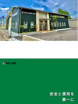 株式会社森津工務店